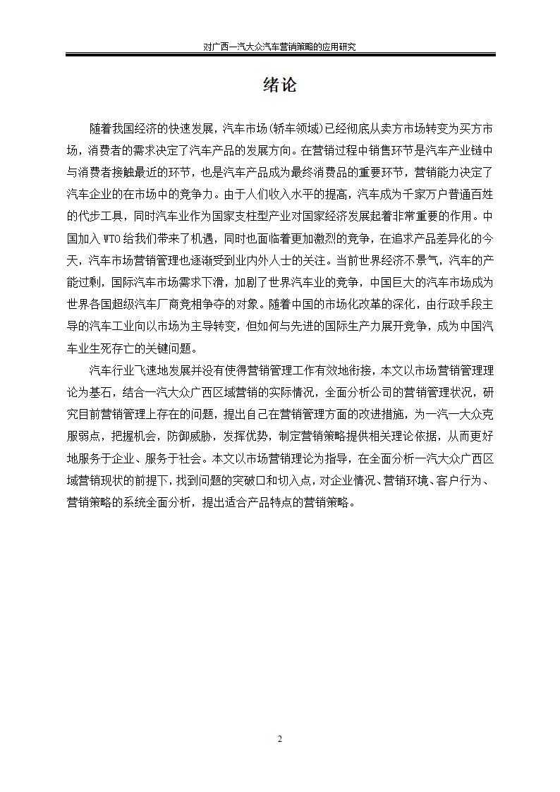 汽车技术服务与营销毕业论文-对广西一汽大众汽车营销策略的应用研究.doc第6页