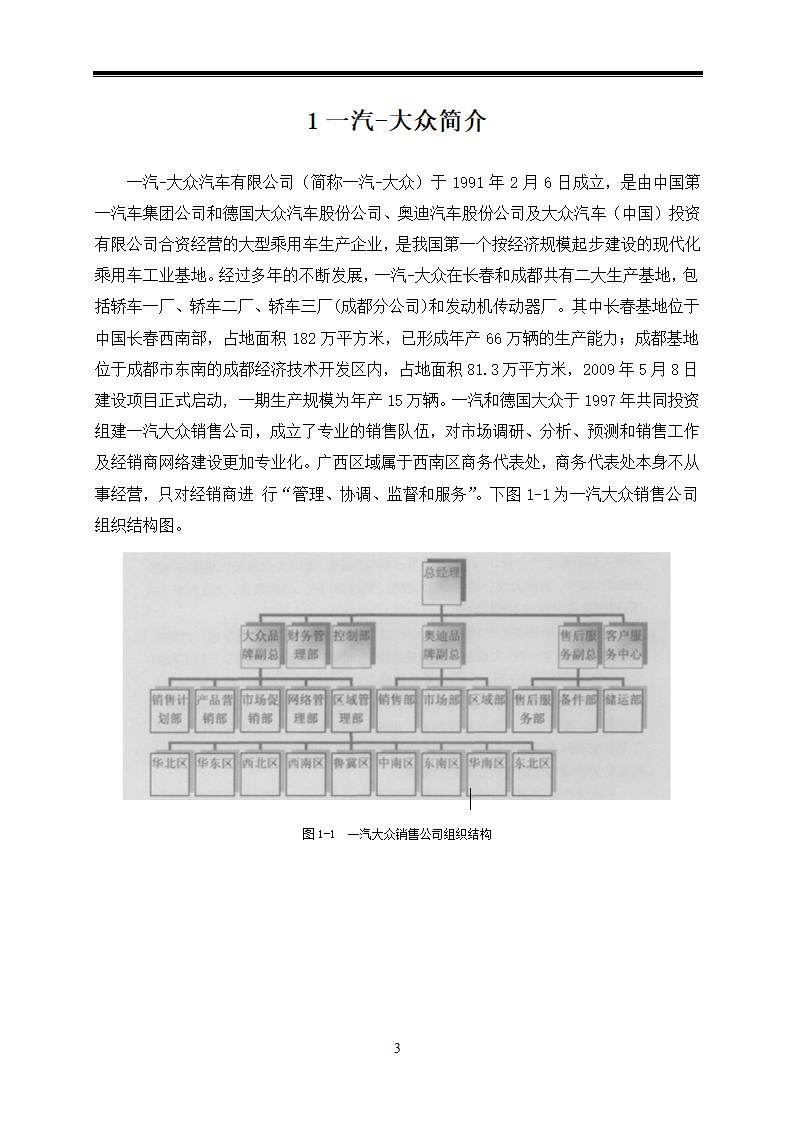 汽车技术服务与营销毕业论文-对广西一汽大众汽车营销策略的应用研究.doc第7页