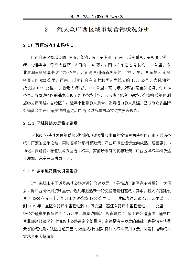 汽车技术服务与营销毕业论文-对广西一汽大众汽车营销策略的应用研究.doc第8页