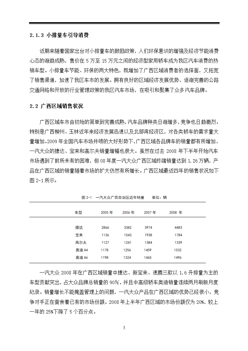 汽车技术服务与营销毕业论文-对广西一汽大众汽车营销策略的应用研究.doc第9页