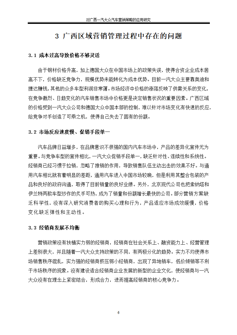 汽车技术服务与营销毕业论文-对广西一汽大众汽车营销策略的应用研究.doc第10页