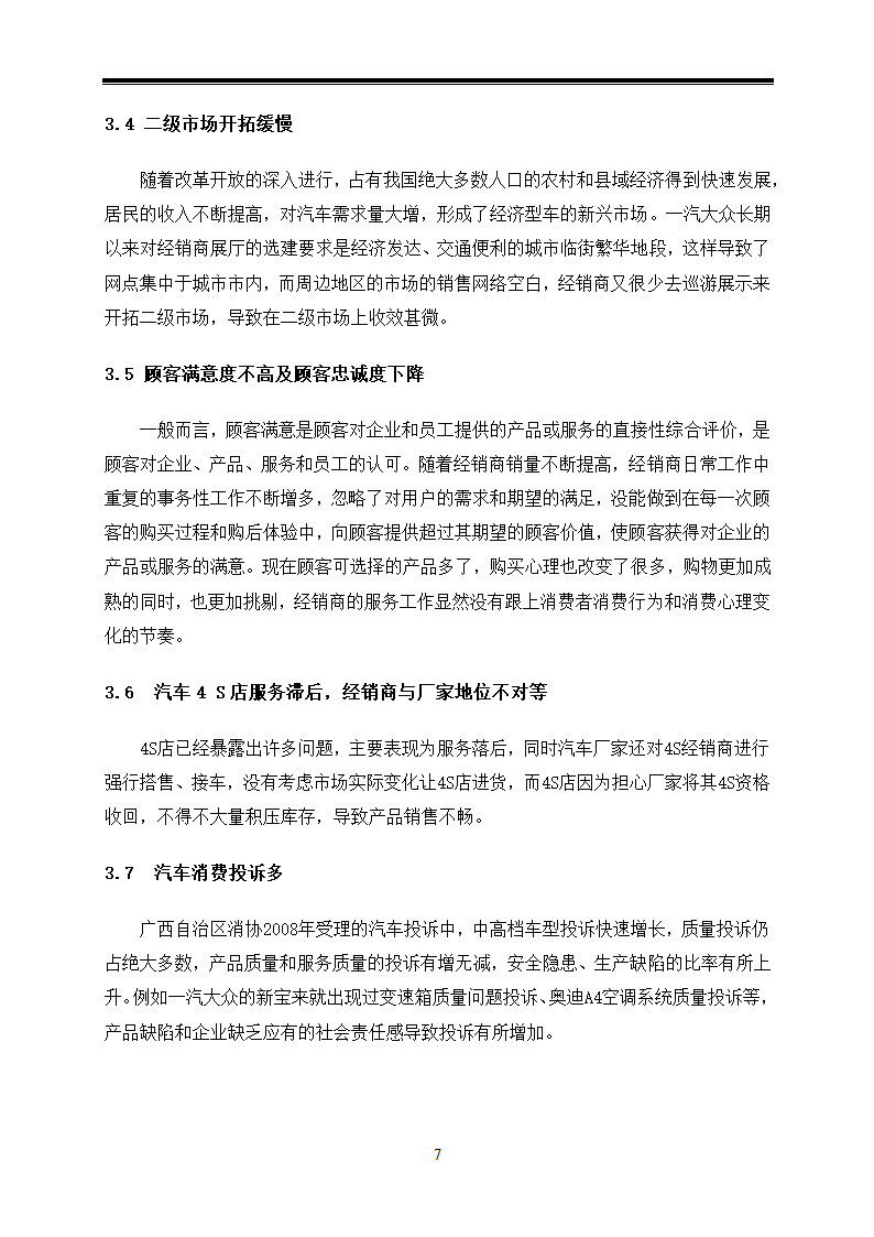 汽车技术服务与营销毕业论文-对广西一汽大众汽车营销策略的应用研究.doc第11页