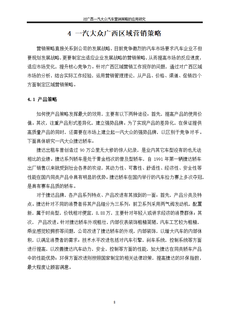 汽车技术服务与营销毕业论文-对广西一汽大众汽车营销策略的应用研究.doc第12页