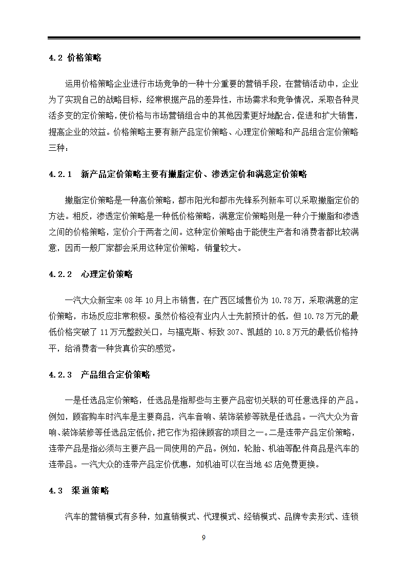 汽车技术服务与营销毕业论文-对广西一汽大众汽车营销策略的应用研究.doc第13页