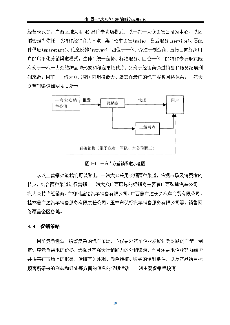 汽车技术服务与营销毕业论文-对广西一汽大众汽车营销策略的应用研究.doc第14页