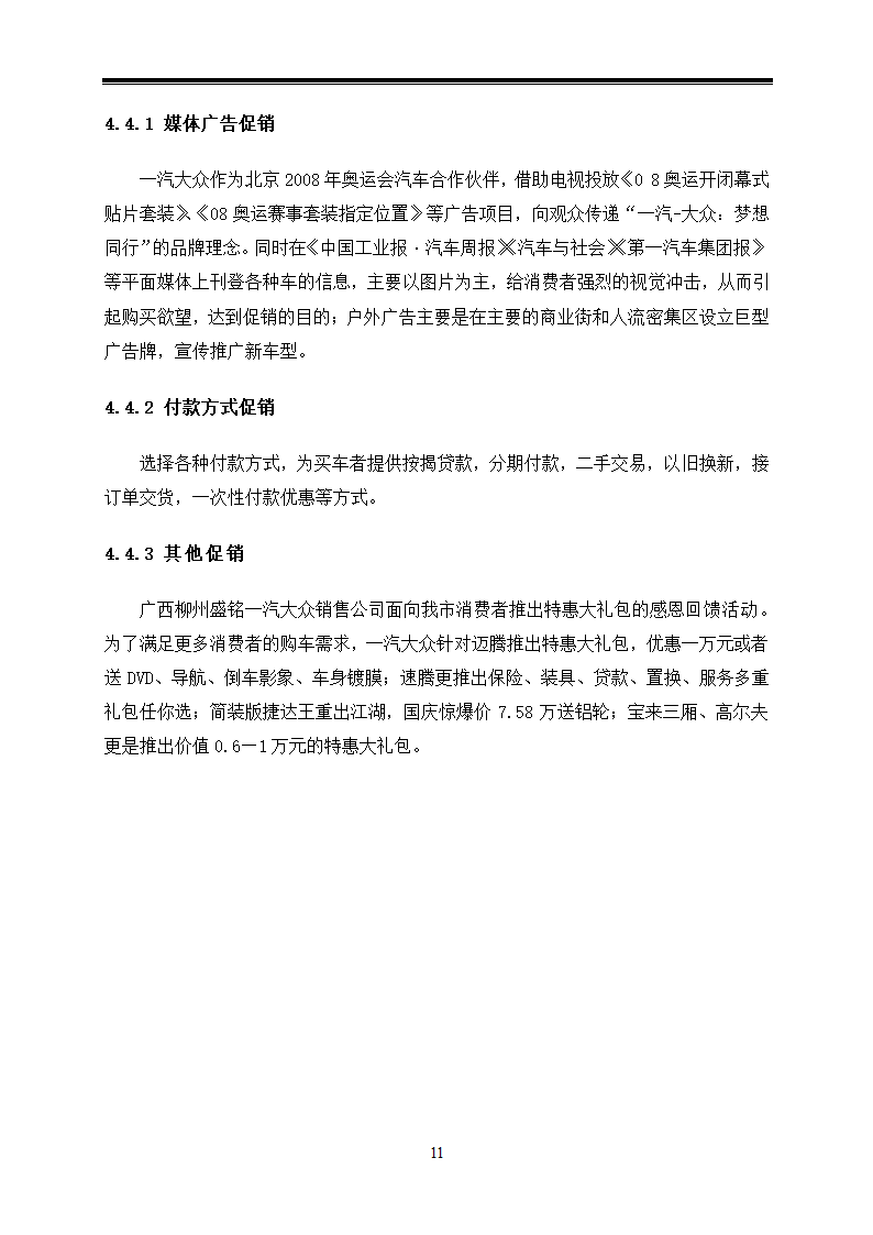 汽车技术服务与营销毕业论文-对广西一汽大众汽车营销策略的应用研究.doc第15页