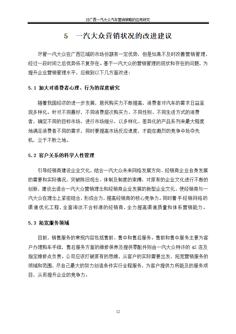 汽车技术服务与营销毕业论文-对广西一汽大众汽车营销策略的应用研究.doc第16页