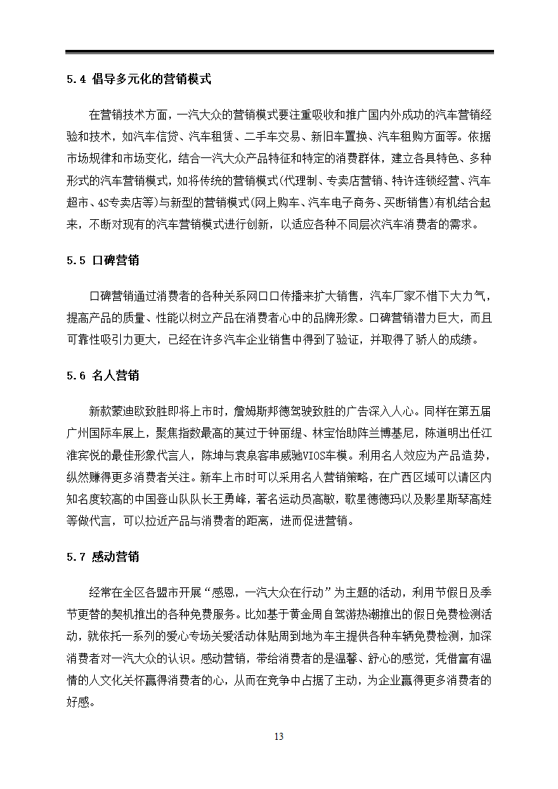 汽车技术服务与营销毕业论文-对广西一汽大众汽车营销策略的应用研究.doc第17页