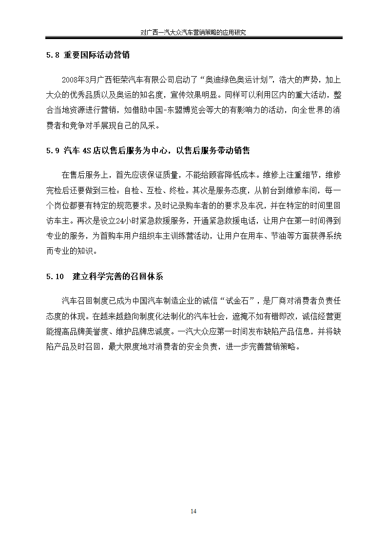 汽车技术服务与营销毕业论文-对广西一汽大众汽车营销策略的应用研究.doc第18页