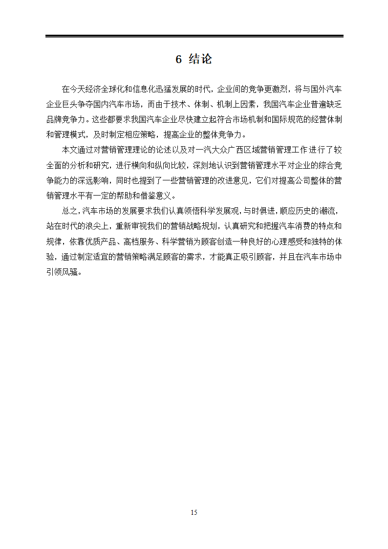 汽车技术服务与营销毕业论文-对广西一汽大众汽车营销策略的应用研究.doc第19页