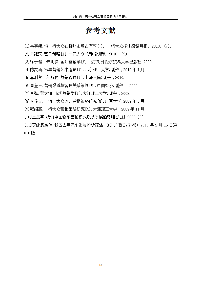 汽车技术服务与营销毕业论文-对广西一汽大众汽车营销策略的应用研究.doc第20页