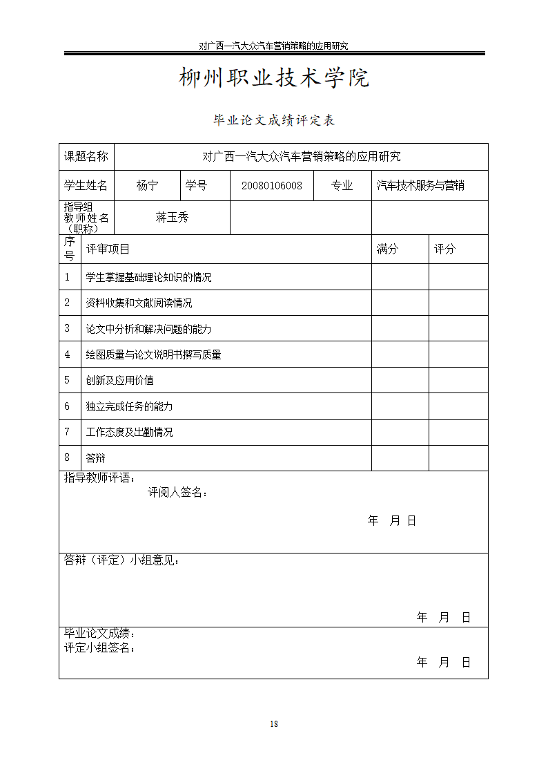 汽车技术服务与营销毕业论文-对广西一汽大众汽车营销策略的应用研究.doc第22页