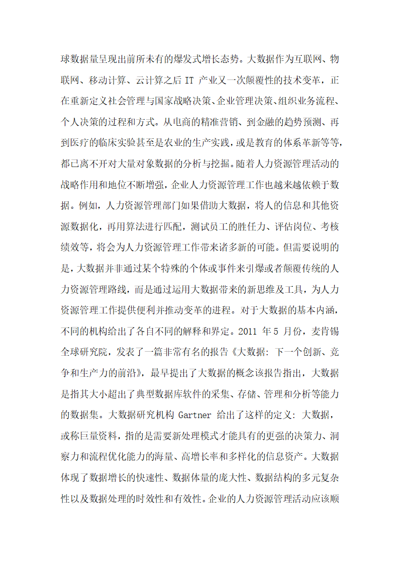 分析互联网时代大数据对腾讯公司人力资源管理的影响.docx第2页