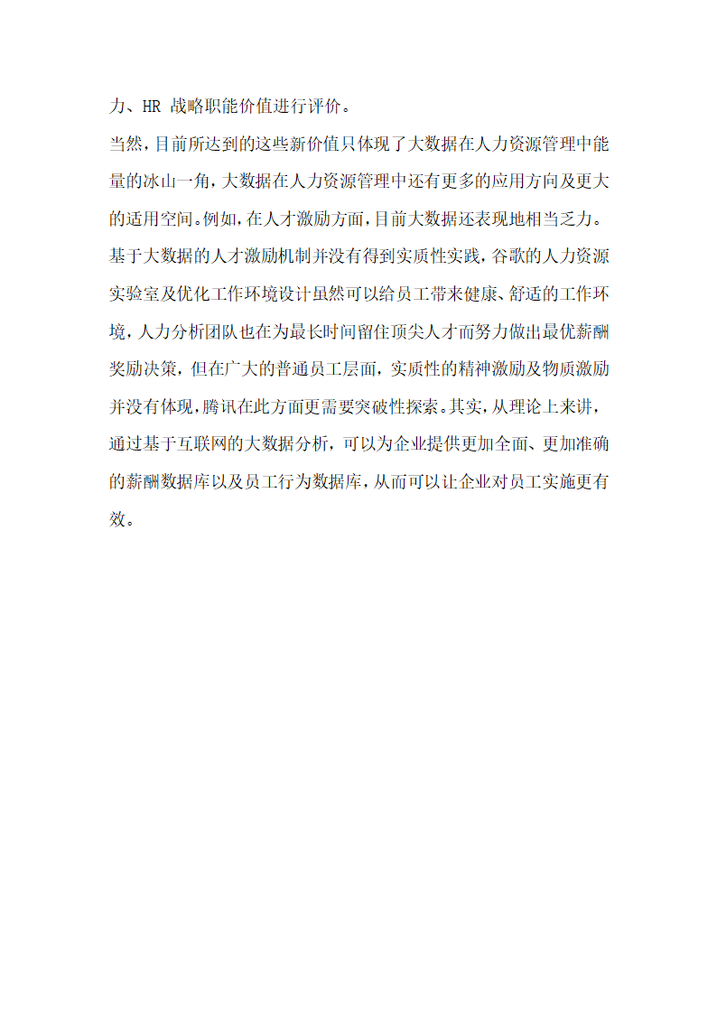 分析互联网时代大数据对腾讯公司人力资源管理的影响.docx第7页