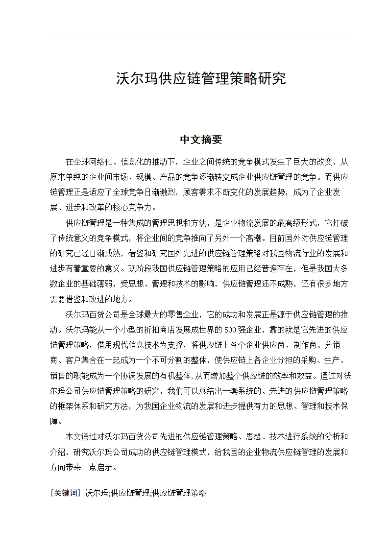 物流管理论文沃尔玛供应链管理策略研究.doc第1页