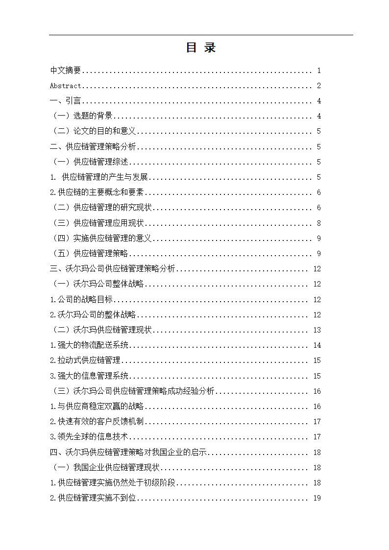 物流管理论文沃尔玛供应链管理策略研究.doc第4页