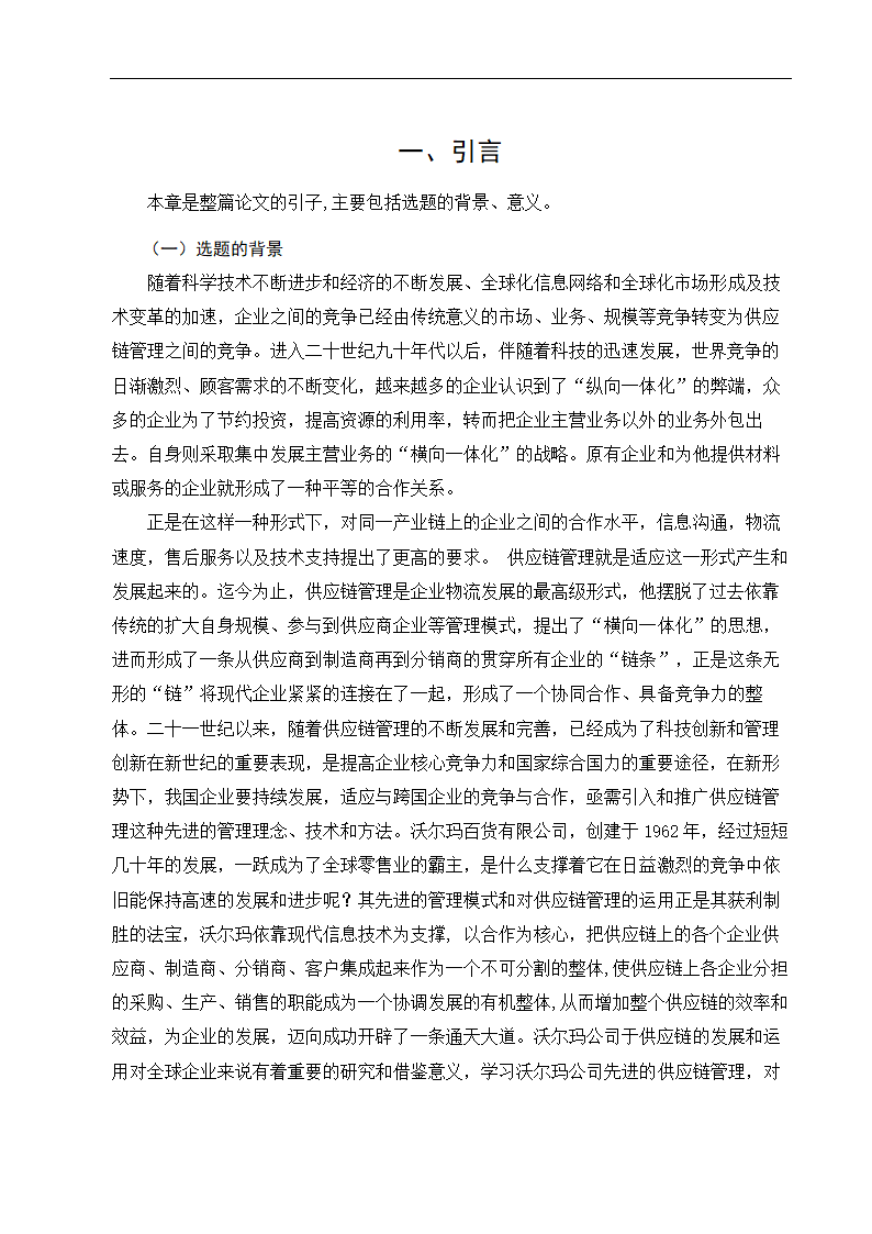 物流管理论文沃尔玛供应链管理策略研究.doc第6页