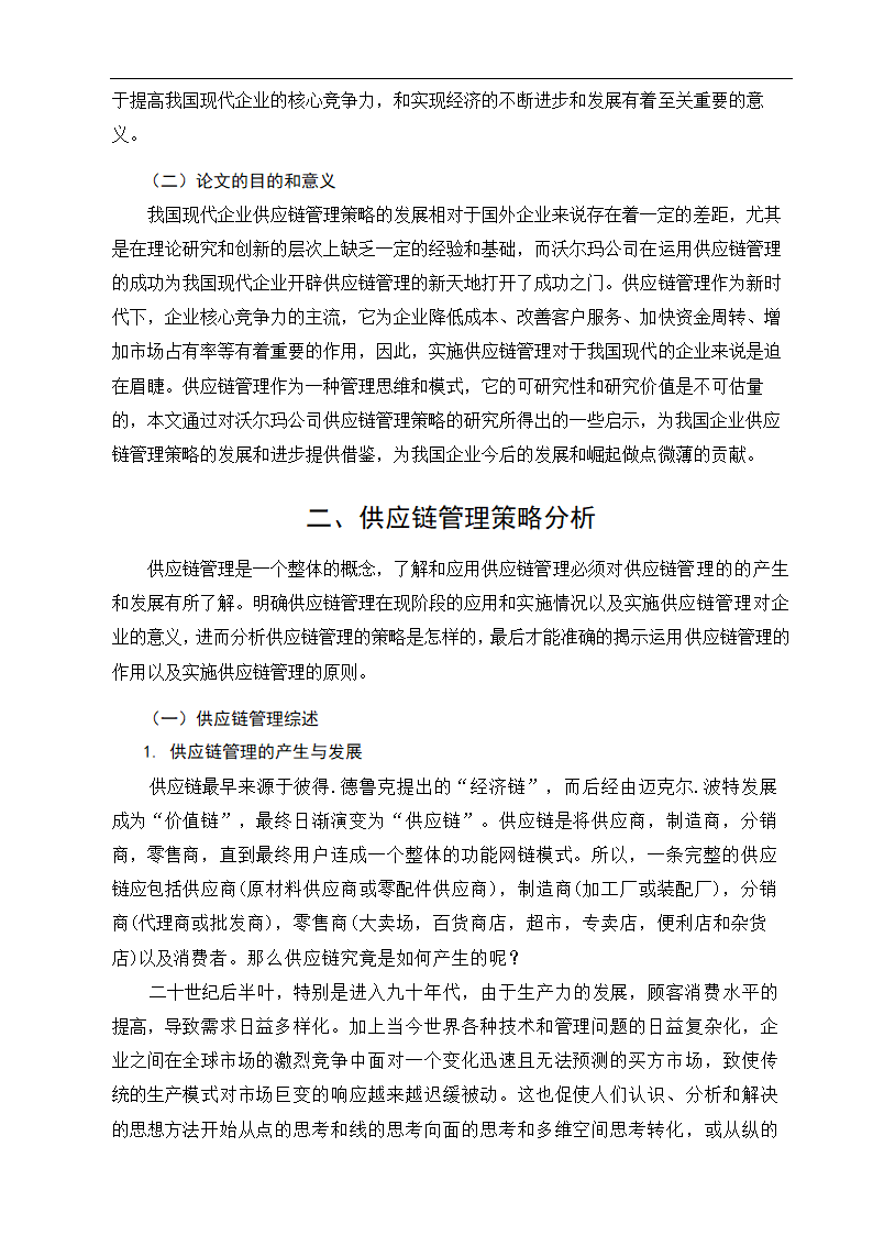 物流管理论文沃尔玛供应链管理策略研究.doc第7页