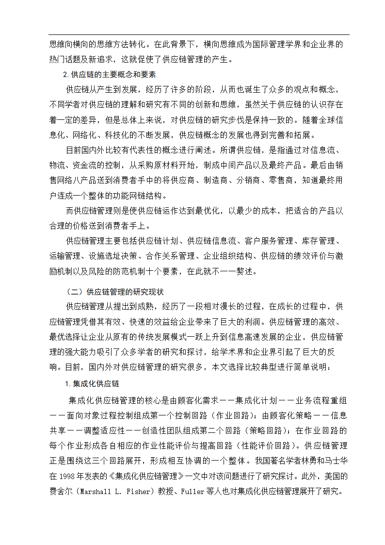 物流管理论文沃尔玛供应链管理策略研究.doc第8页