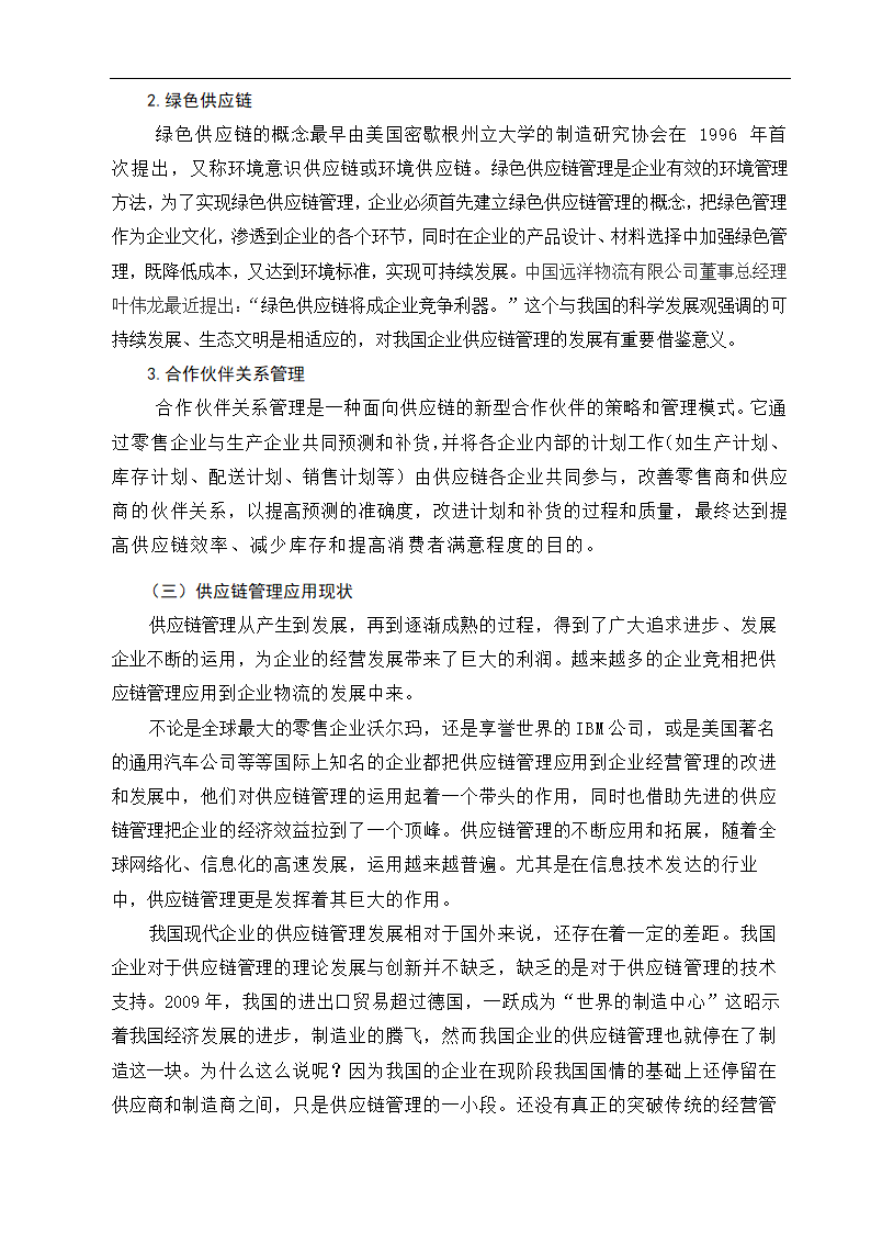 物流管理论文沃尔玛供应链管理策略研究.doc第9页