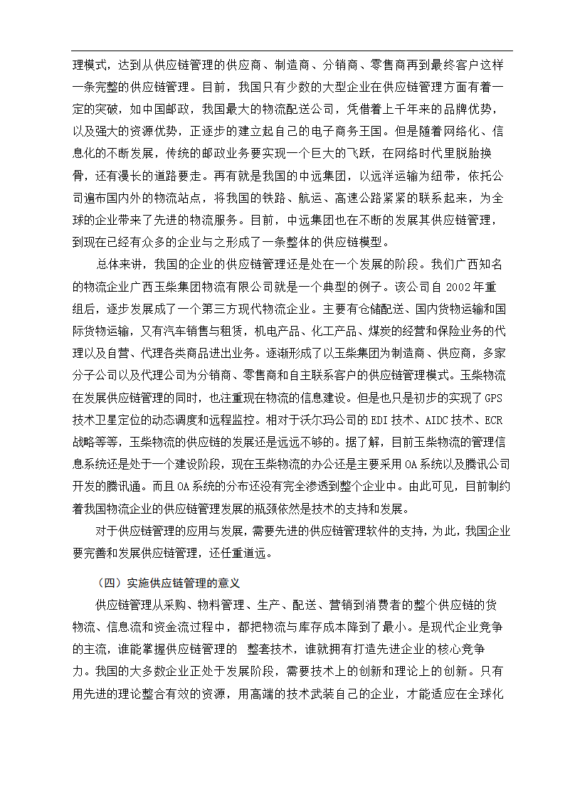 物流管理论文沃尔玛供应链管理策略研究.doc第10页