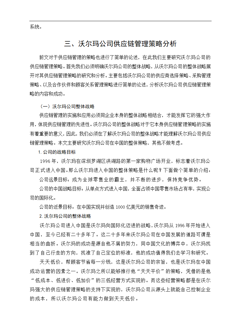 物流管理论文沃尔玛供应链管理策略研究.doc第13页