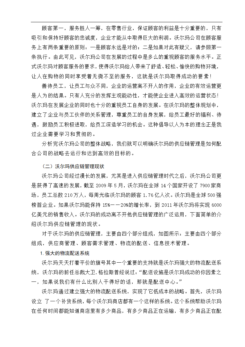 物流管理论文沃尔玛供应链管理策略研究.doc第14页