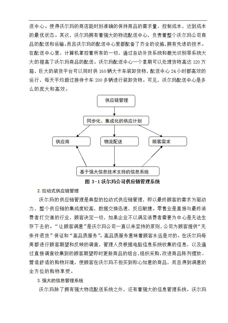 物流管理论文沃尔玛供应链管理策略研究.doc第15页