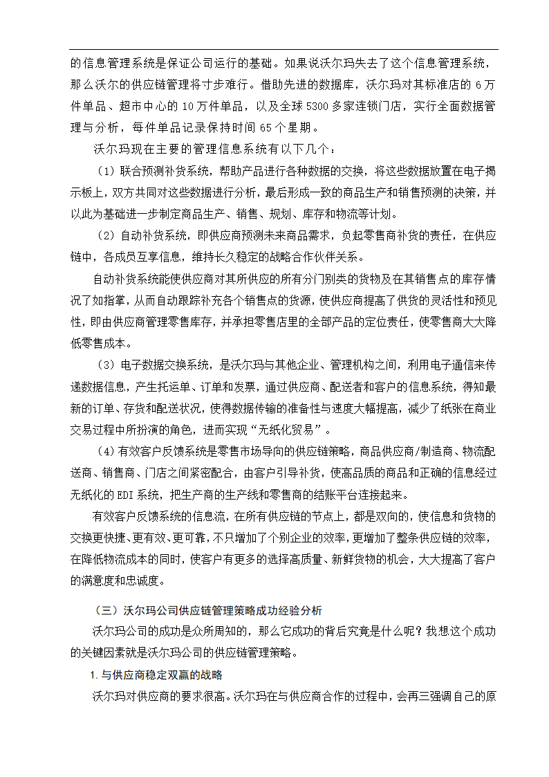 物流管理论文沃尔玛供应链管理策略研究.doc第16页