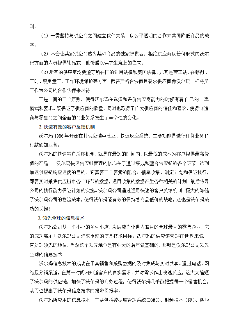 物流管理论文沃尔玛供应链管理策略研究.doc第17页