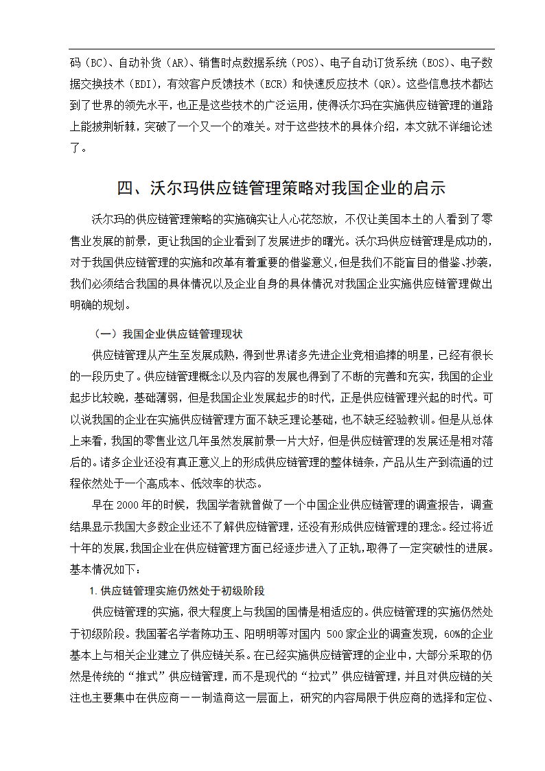 物流管理论文沃尔玛供应链管理策略研究.doc第18页