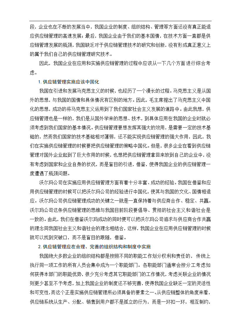 物流管理论文沃尔玛供应链管理策略研究.doc第20页