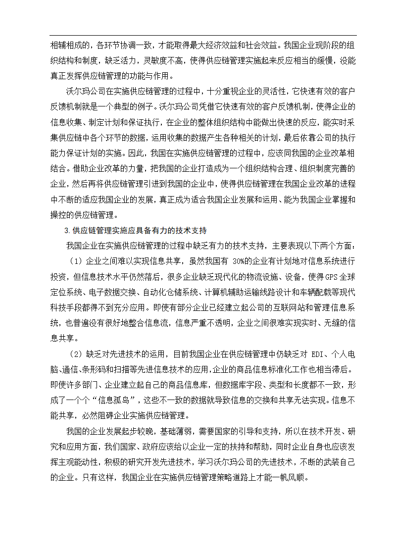 物流管理论文沃尔玛供应链管理策略研究.doc第21页