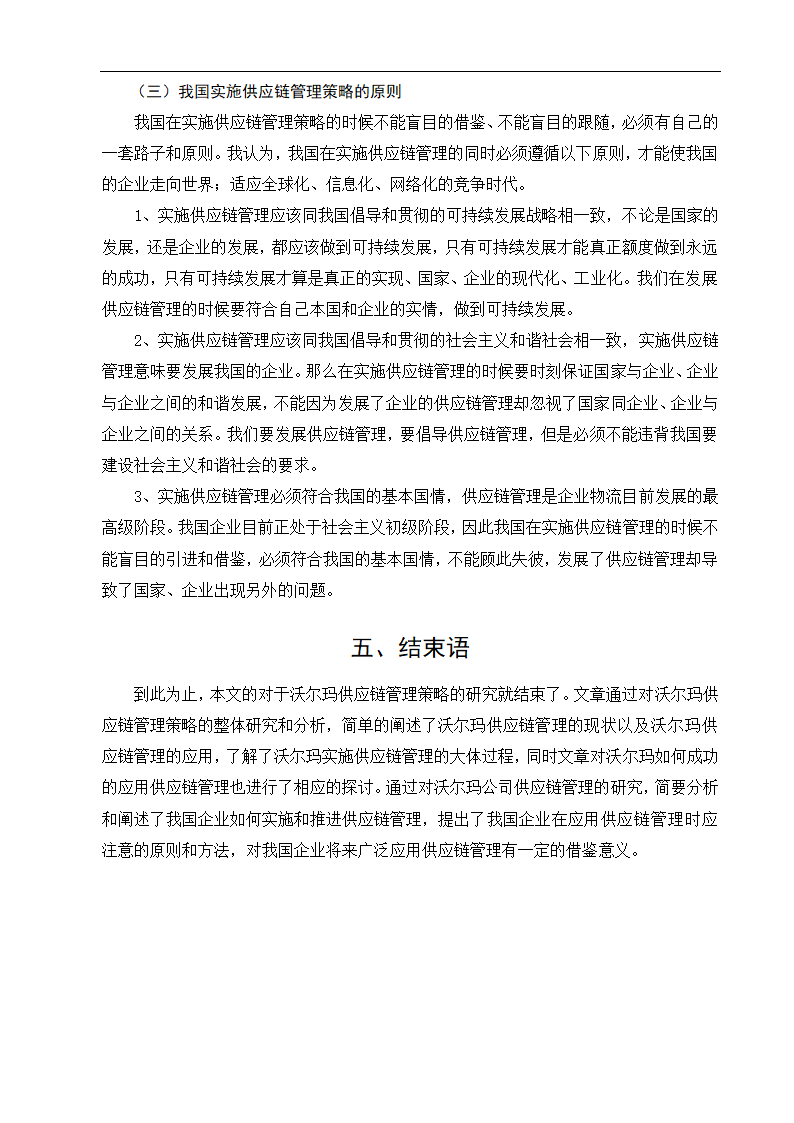 物流管理论文沃尔玛供应链管理策略研究.doc第22页