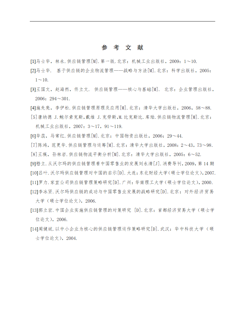 物流管理论文沃尔玛供应链管理策略研究.doc第23页