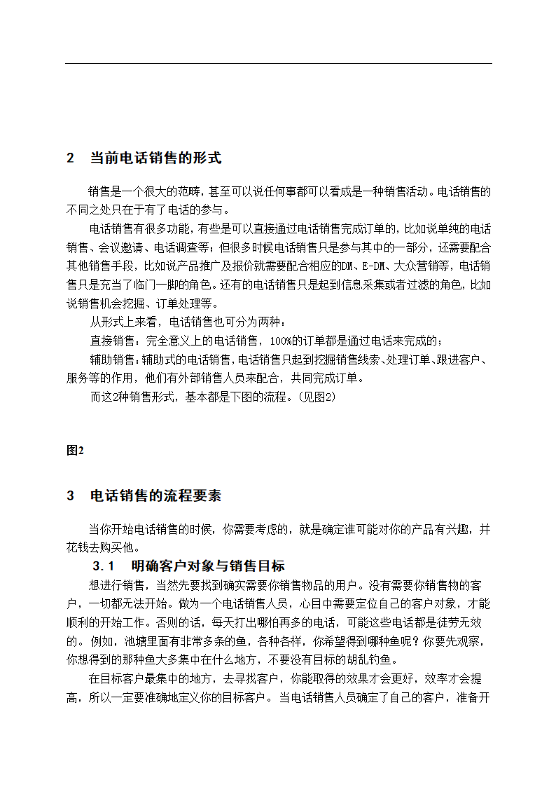 电话销售技巧 毕业论文.doc第4页