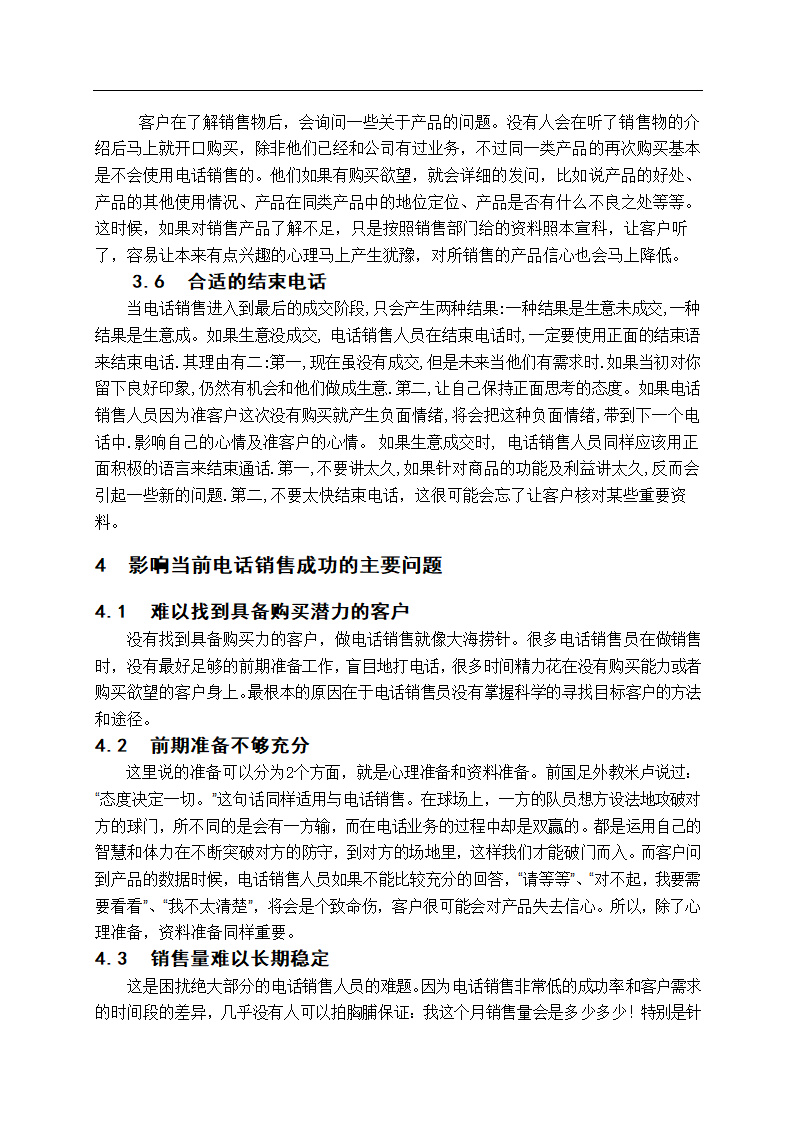 电话销售技巧 毕业论文.doc第6页