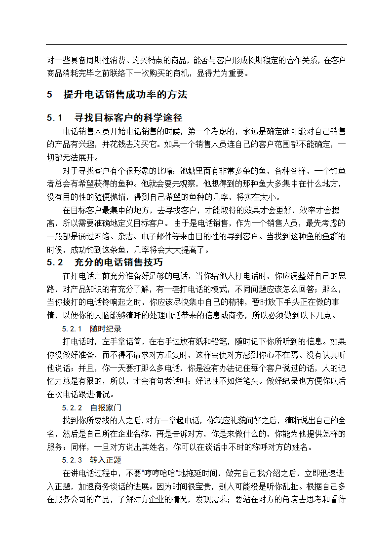 电话销售技巧 毕业论文.doc第7页