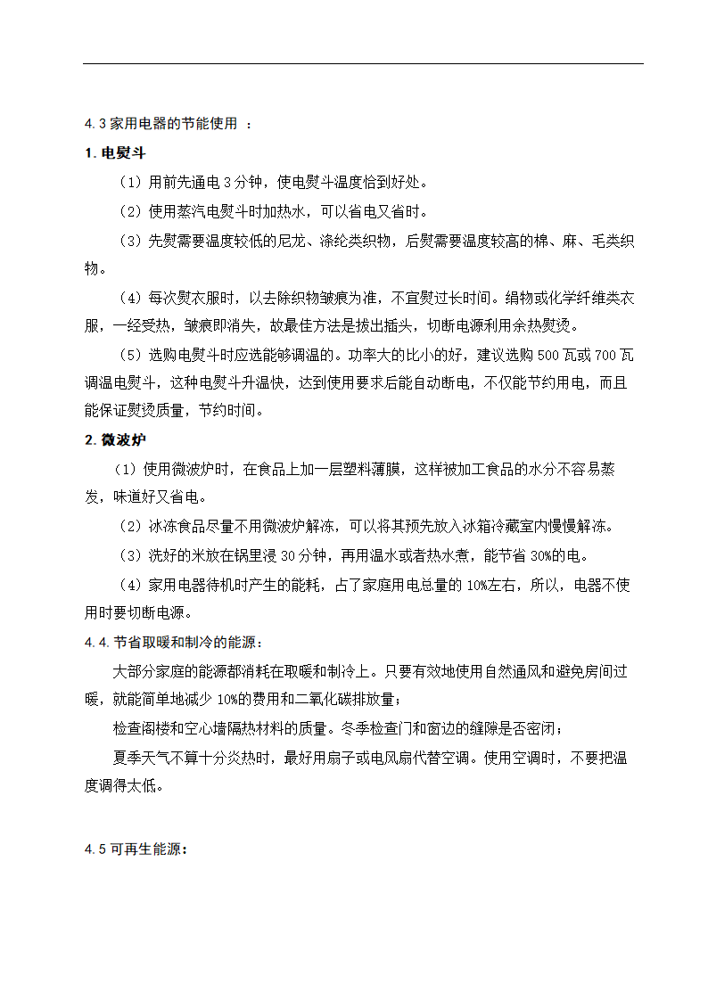 论文 浅谈节能节电的途径.doc第14页