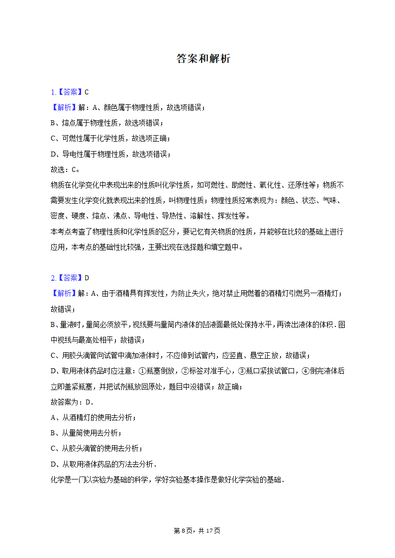 2022-2023学年新疆乌鲁木齐市九年级（上）期末化学试卷（含解析）.doc第8页