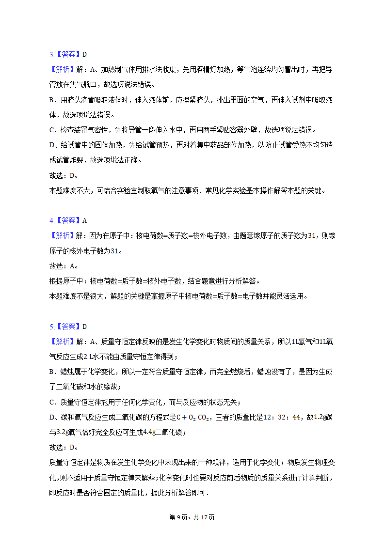 2022-2023学年新疆乌鲁木齐市九年级（上）期末化学试卷（含解析）.doc第9页