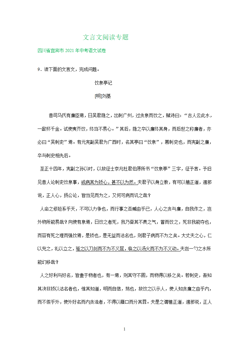 四川、内蒙古2021年中考语文试卷精选汇编：文言文阅读专题(含解析）.doc第1页