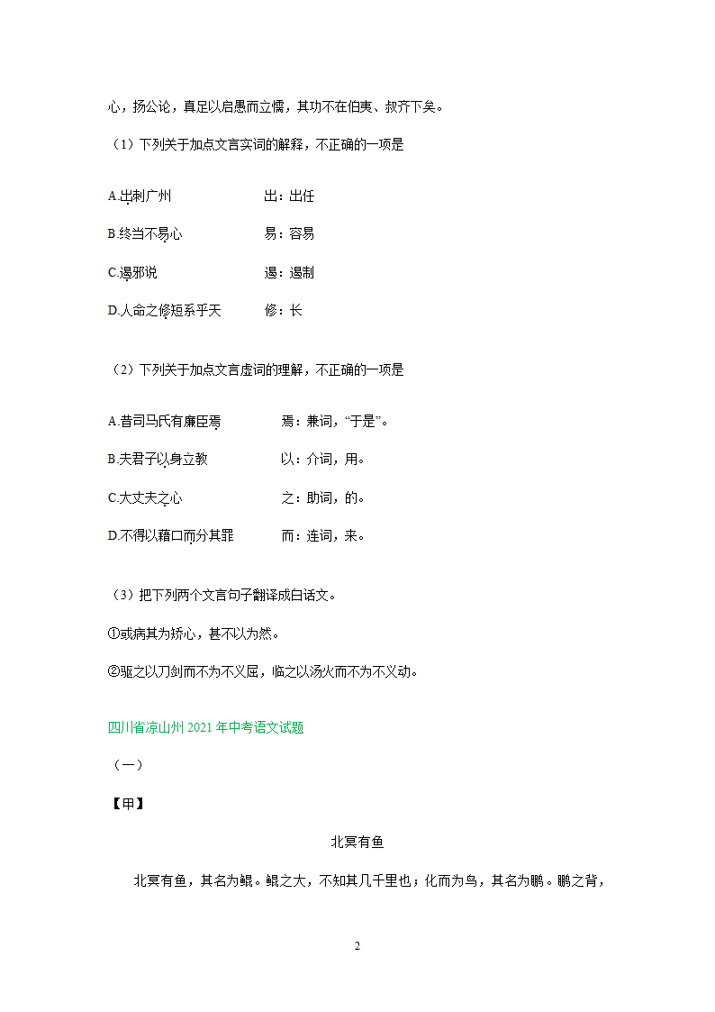 四川、内蒙古2021年中考语文试卷精选汇编：文言文阅读专题(含解析）.doc第2页