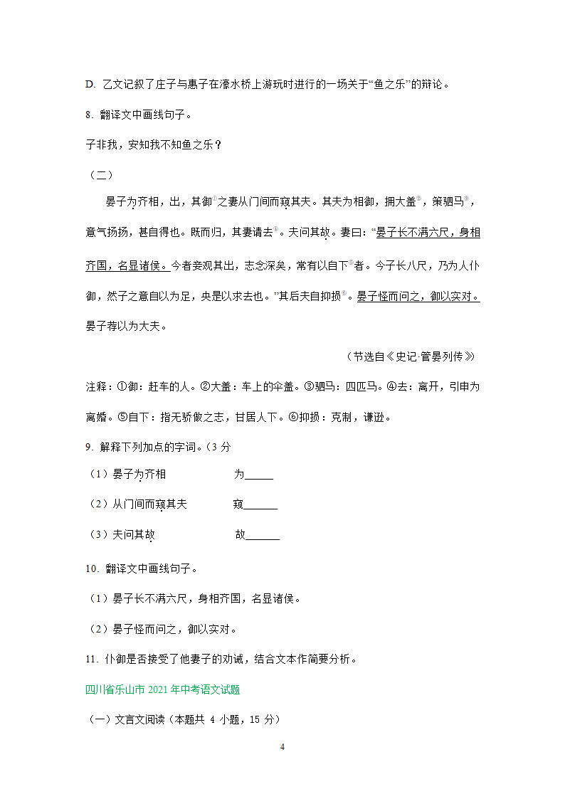 四川、内蒙古2021年中考语文试卷精选汇编：文言文阅读专题(含解析）.doc第4页