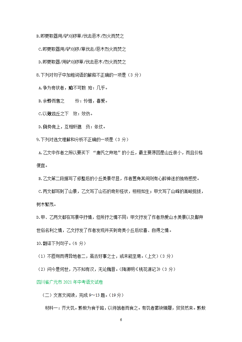 四川、内蒙古2021年中考语文试卷精选汇编：文言文阅读专题(含解析）.doc第6页