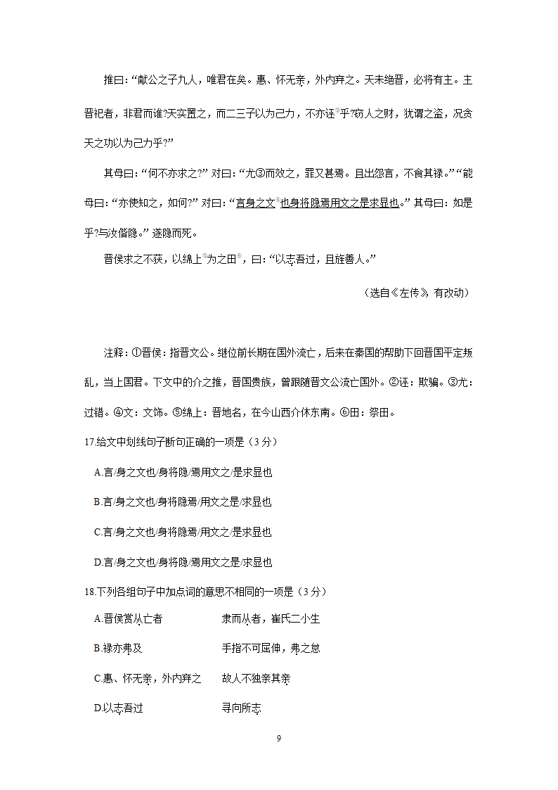 四川、内蒙古2021年中考语文试卷精选汇编：文言文阅读专题(含解析）.doc第9页