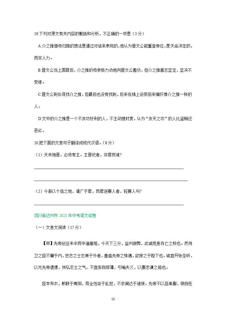 四川、内蒙古2021年中考语文试卷精选汇编：文言文阅读专题(含解析）.doc第10页