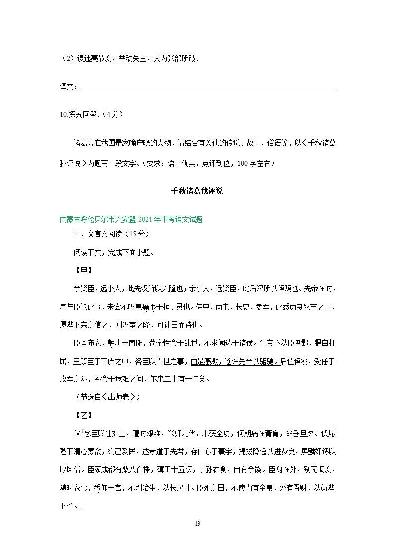 四川、内蒙古2021年中考语文试卷精选汇编：文言文阅读专题(含解析）.doc第13页