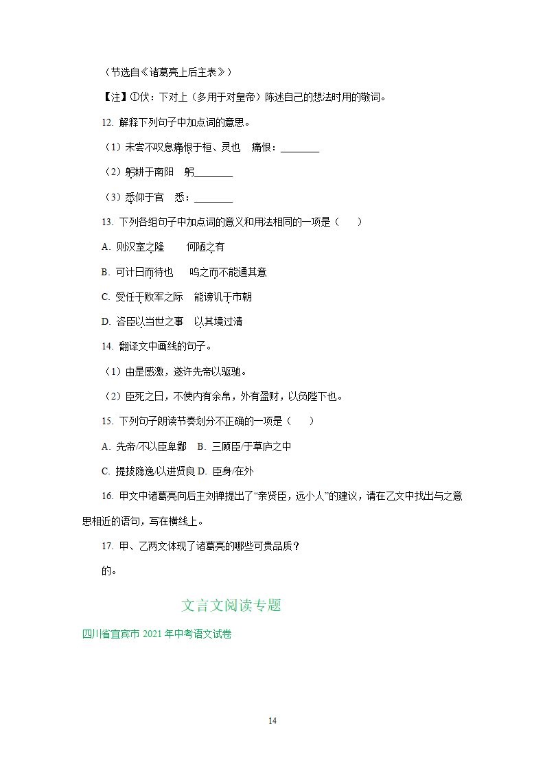 四川、内蒙古2021年中考语文试卷精选汇编：文言文阅读专题(含解析）.doc第14页