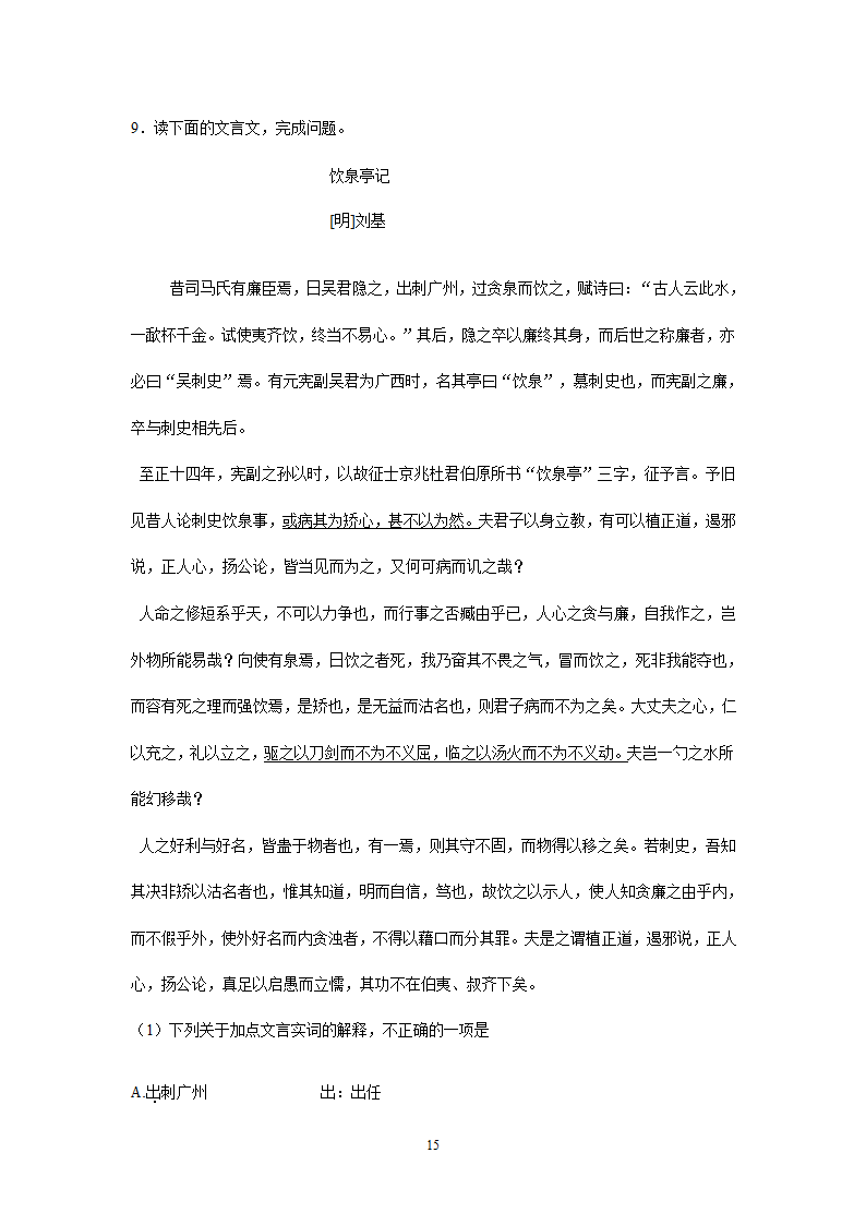 四川、内蒙古2021年中考语文试卷精选汇编：文言文阅读专题(含解析）.doc第15页